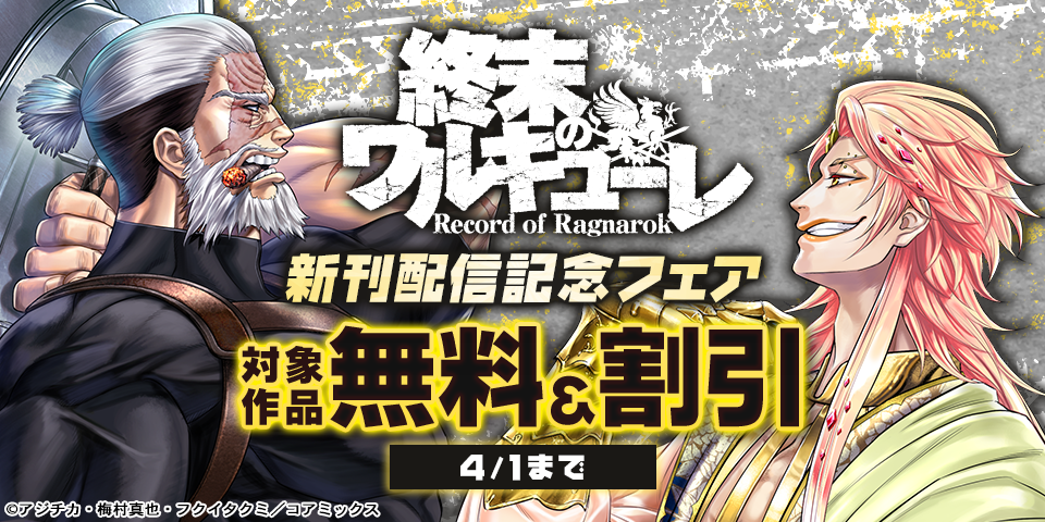 『終末のワルキューレ』新刊&『テンゲン英雄大戦』最終巻配信記念フェア