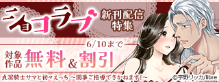 「久住兄弟の溺愛対象【番外編】」など ショコラブ新刊配信特集