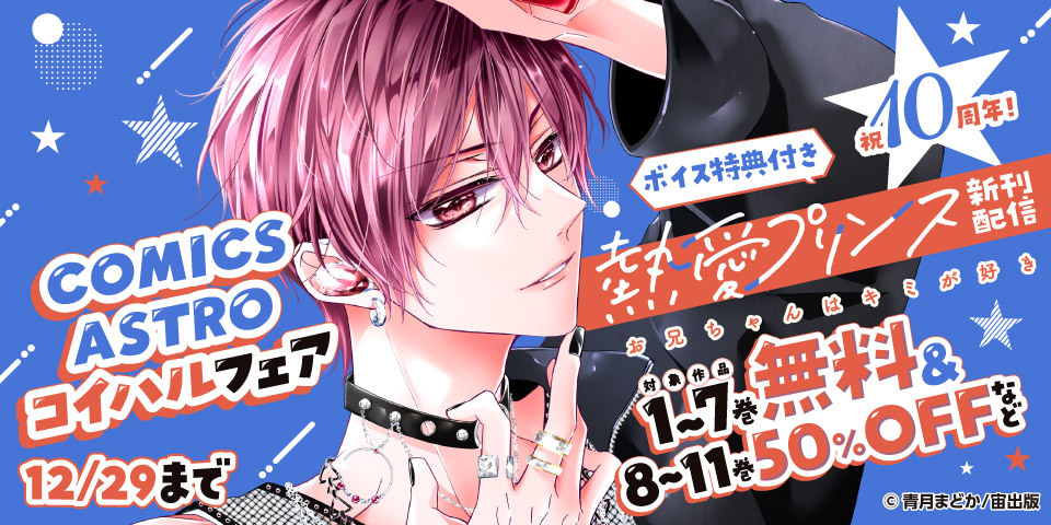 祝10周年！ボイス特典付き『熱愛プリンス お兄ちゃんはキミが好き』新刊配信　ASTRO COMICS コイハルフェア