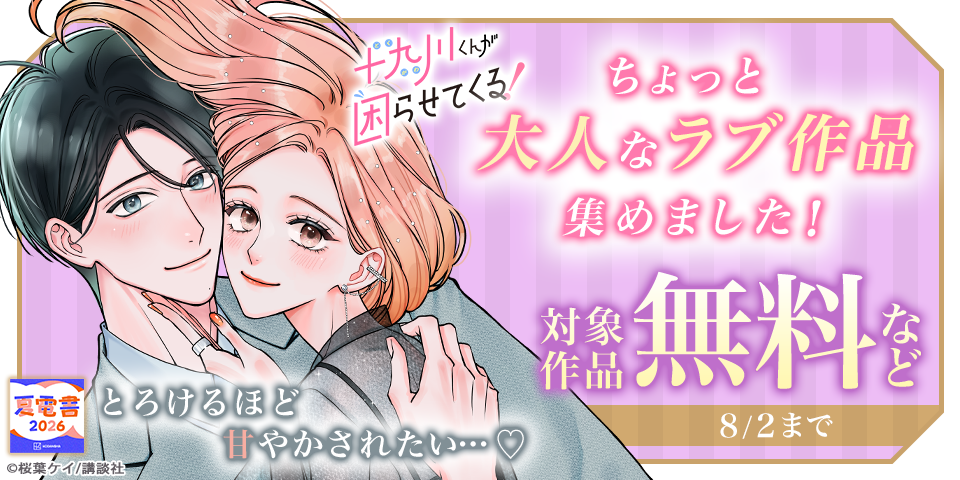 【夏電書2026】とろけるほど甘やかされたい…♡ちょっと大人なラブ作品集めました！
