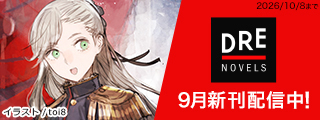 DREノベルス9月刊（9/10配信）