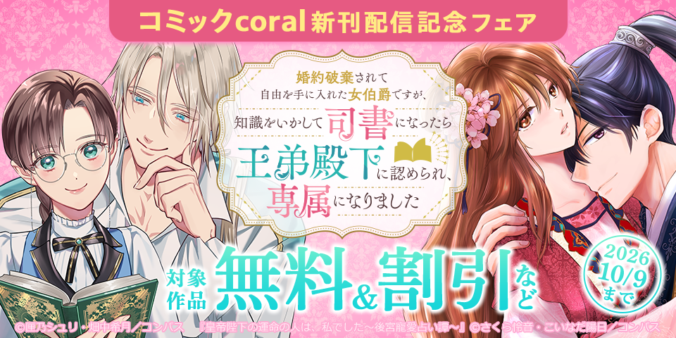 「婚約破棄されて自由を手に入れた女伯爵ですが、知識をいかして司書になったら王弟殿下に認められ、専属になりました」1巻ほか　コミックcoral新刊配信記念フェア