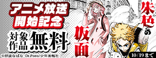朱色の仮面　アニメ放送開始記念　施策
