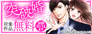 『突破婚』など、アムコミ人気コミックスが無料など！