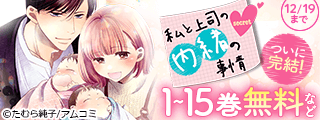 『私と上司の内緒の事情』新刊配信記念！アムコミ人気コミックスが無料など！