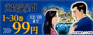 『黄昏流星群』連載開始30周年！単行本30巻まで99円！