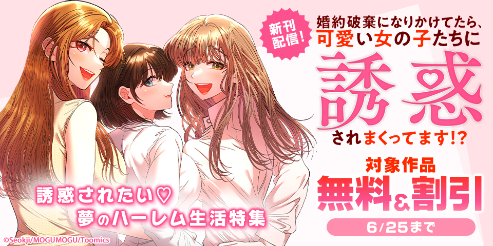 誘惑されたい♡夢のハーレム生活特集
