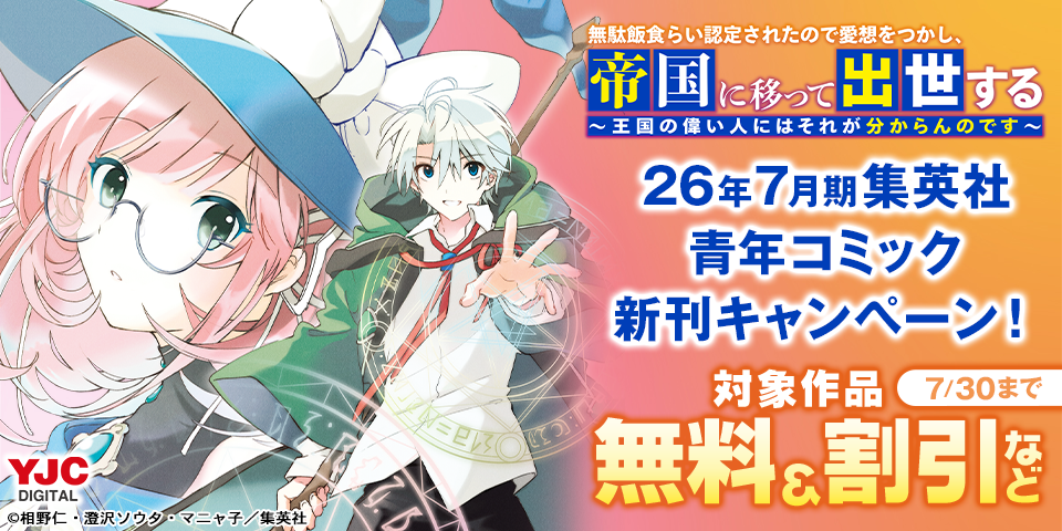 26年7月期集英社青年コミック新刊キャンペーン！