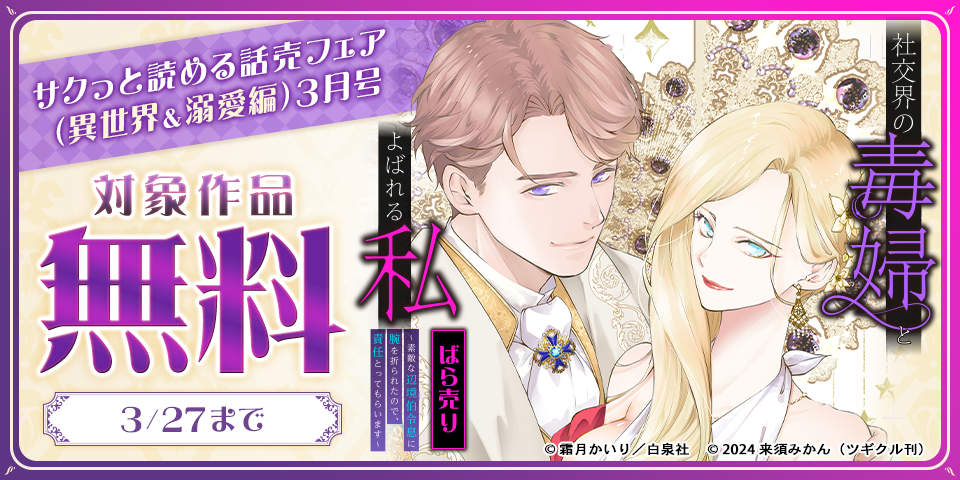 サクっと読める話売フェア（異世界＆溺愛編）３月号