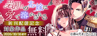 『岩肌の花嫁は愛で溶かされる』新刊配信記念！アムコミ人気コミックスが無料など！