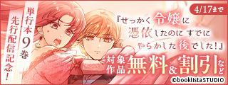 「せっかく令嬢に憑依したのにすでにやらかした後でした！」単行本9巻 先行配信記念！ 対象作品無料＆割引など