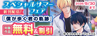 『僕が歩く君の軌跡』新刊発売記念！スペシャルサマーフェア