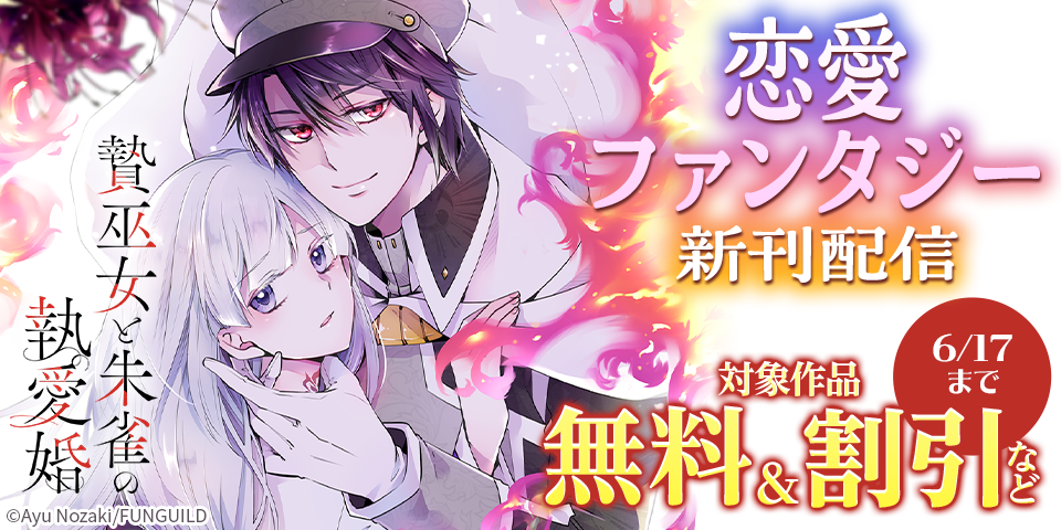 贄巫女と朱雀の執愛婚　ほか恋愛ファンタジー新刊配信