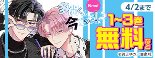「多聞くん今どっち！？」TVアニメ化記念♡無料試し読みフェア