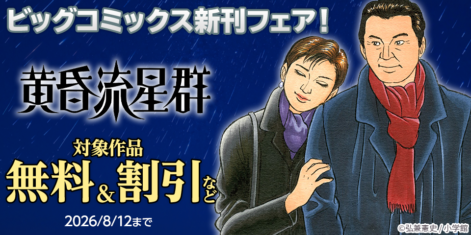『ROPPEN－六篇－』『黄昏流星群』『らーめん再遊記』などビッグコミックス新刊フェア！