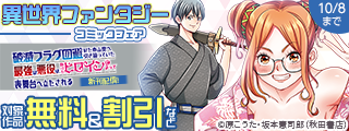 あなたの読みたいがここに！全方位にスキなし！AKITA最新異世界ファンタジーコミックフェア