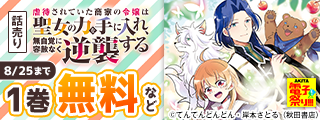 【AKITA電子祭り 夏の陣】どこでもヤングチャンピオン　続話追加キャンペーン
