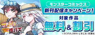【モンスターコミックス新刊配信キャンペーン！】今だけ無料実施中！！