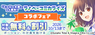 ヒーロー文庫14周年!ラノベ×コミカライズコラボフェア