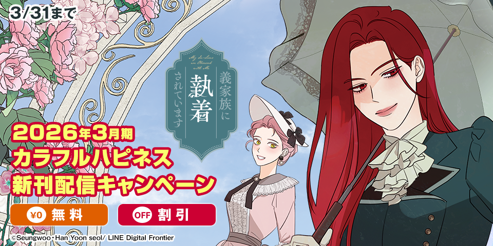 2026年3月期 カラフルハピネス新刊配信キャンペーン