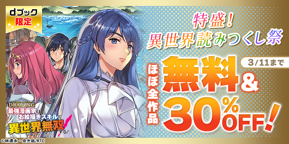 【dブック限定】特盛！異世界読みつくし祭 ほぼ全作品無料＆割引