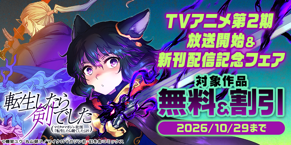 「転生したら剣でした」TVアニメ第2期放送開始＆新刊配信記念フェア