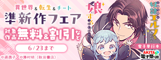 【AKITA電子祭り 夏の陣】ヤングチャンピオン＆チャンピオンRED＆チャンピオンBUZZ&別冊少年チャンピオン　異世界＆転生＆チート準新作フェア