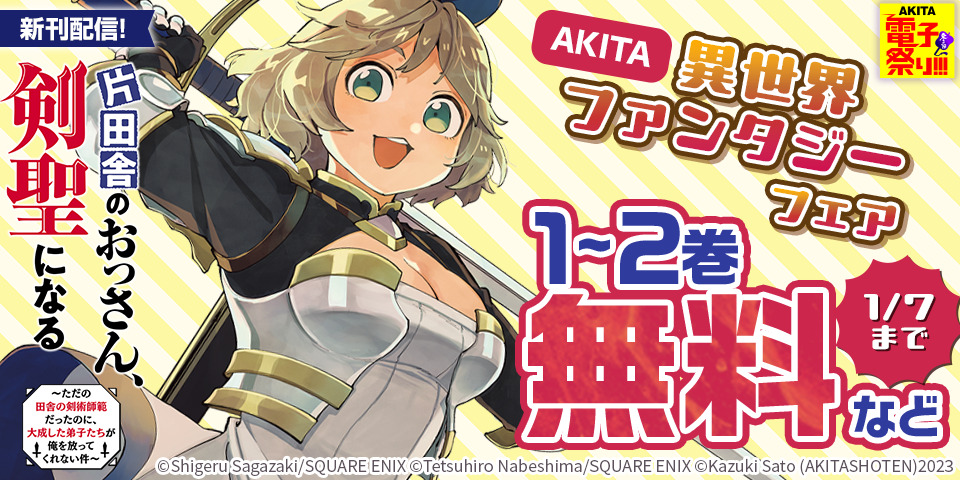 【AKITA電子祭り　冬の陣】AKITA異世界ファンタジーフェア「片田舎のおっさん、剣聖になる」最新8巻発売！