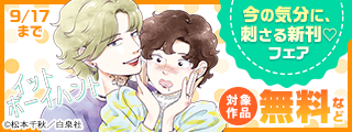 続々入荷！！今の気分に、刺さる新刊♡無料試し読みフェア