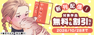 「やわらかいハサミ」最新1巻発売！