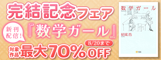 【最大70%OFF】数学ガール 完結記念フェア