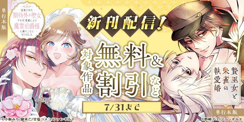 贄巫女と朱雀の執愛婚　ほか単行本配信記念