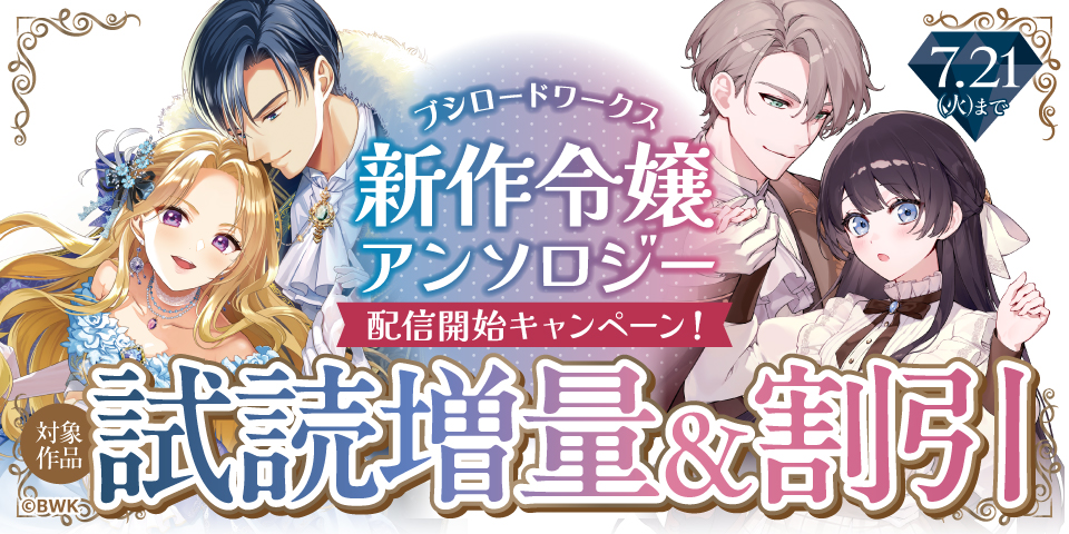 新作令嬢アンソロジー配信開始キャンペーン！