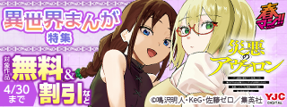 春マン！！ 2026 新年度は新しい生活、新しい世界へ！異世界まんが特集