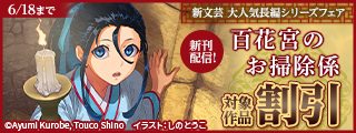 新文芸 大人気長編シリーズフェア