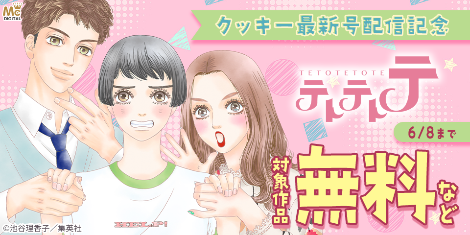 クッキー7月号配信記念