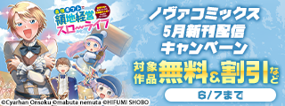 ノヴァコミックス5月新刊配信キャンペーン