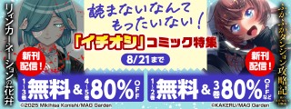 【読まないなんてもったいない！】マッグガーデン「イチオシ」コミック特集