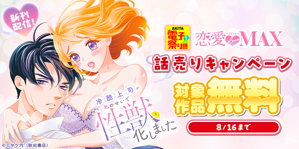 【AKITA電子祭り 夏の陣】恋愛LoveMAX　話売りキャンペーン