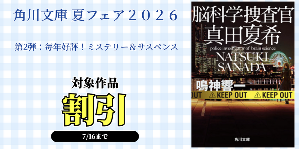 角川文庫 夏フェア２０２６　第2弾：毎年好評！ミステリー＆サスペンス