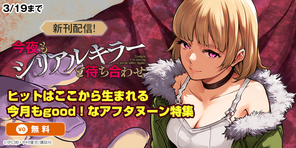 『今夜もシリアルキラーと待ち合わせ』『とりまとります』配信記念！　ヒットはここから生まれる　今月もgood！なアフタヌーン特集