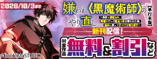 「嫌われ＜黒魔術師＞のやり直し」単行本第6巻配信フェア！ 対象作品無料＆割引