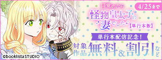 「目覚めたら怪物皇太子の妻でした」＆「オフィーリアが公爵家を離れられない理由」単行本配信記念！ 対象作品無料＆割引など