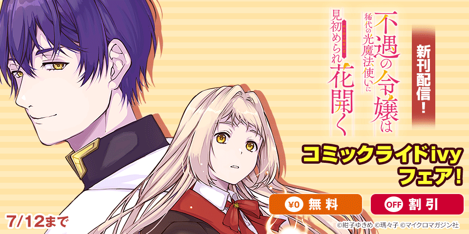 『不遇の令嬢は稀代の光魔法使いに見初められ花開く　～咲き誇る純愛の花～』新刊配信記念！コミックライドIVYフェア！