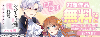 「おひとり様には慣れましたので。 婚約者放置中！」ノベル新刊配信記念フェア