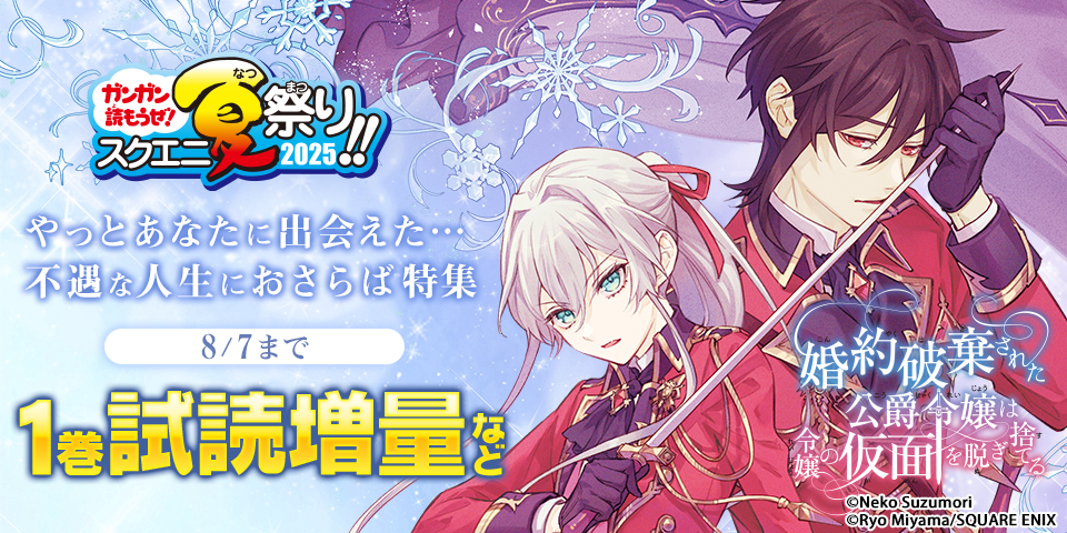 【ガンガン読もうぜ！スクエニ夏祭り！！2025】やっとあなたに出会えた…不遇な人生におさらば 特集