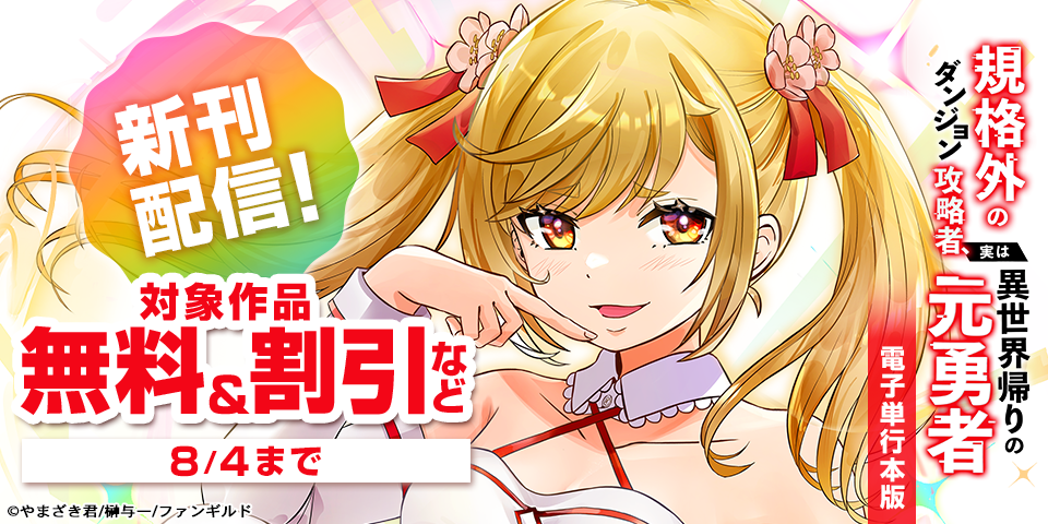 規格外のダンジョン攻略者、実は異世界帰りの元勇者　新刊配信記念