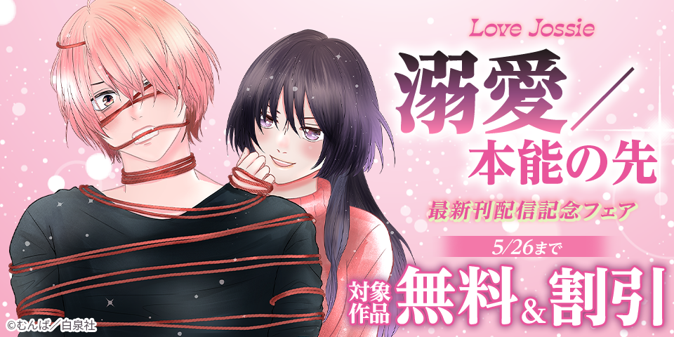Love Jossie『溺愛／本能の先』最新刊配信記念フェア