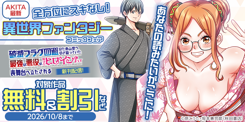 あなたの読みたいがここに！全方位にスキなし！AKITA最新異世界ファンタジーコミックフェア