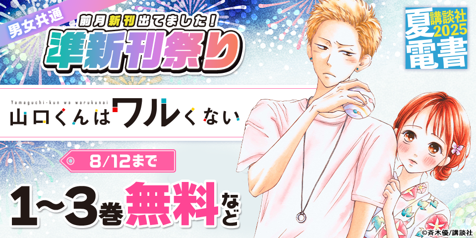 夏電書2025】男女共通 前月新刊出てました！ 準新刊祭り の無料